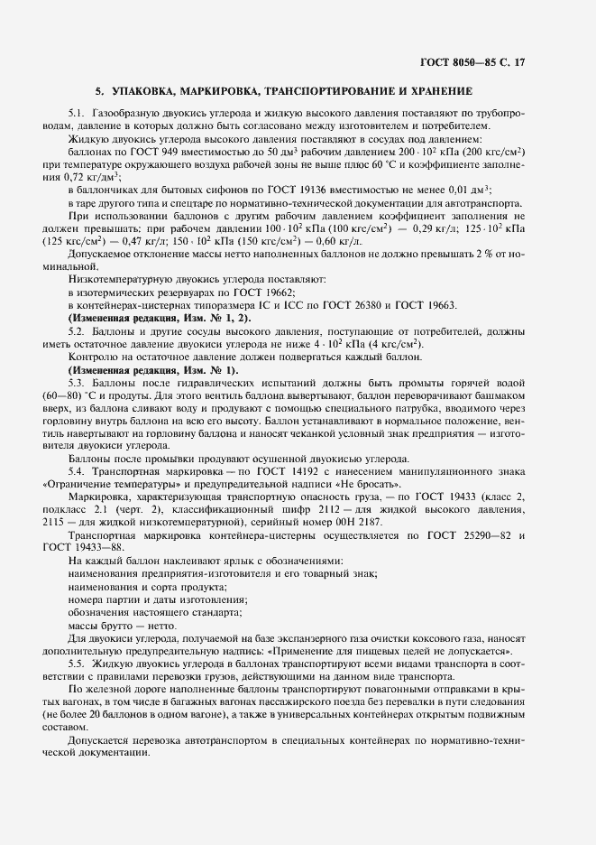 Страница 20 ГОСТ 8050-85