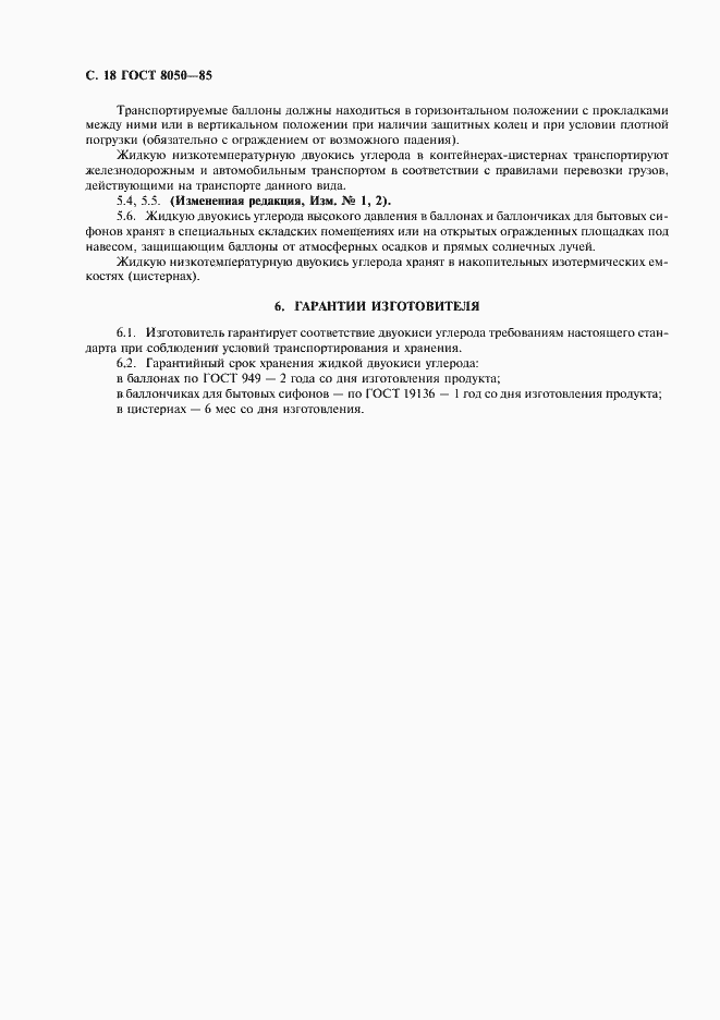 Страница 21 ГОСТ 8050-85