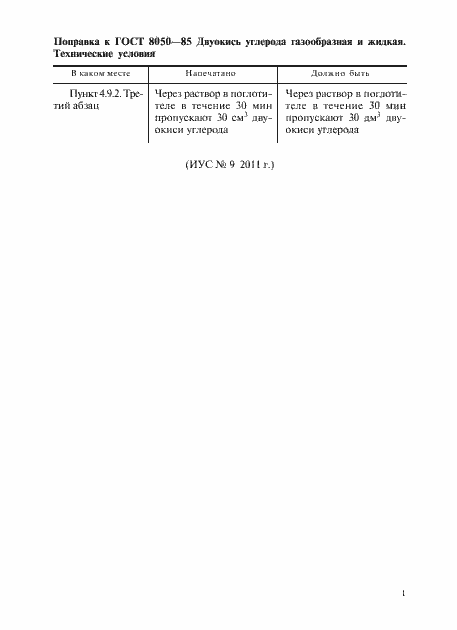 Страница 3 ГОСТ 8050-85