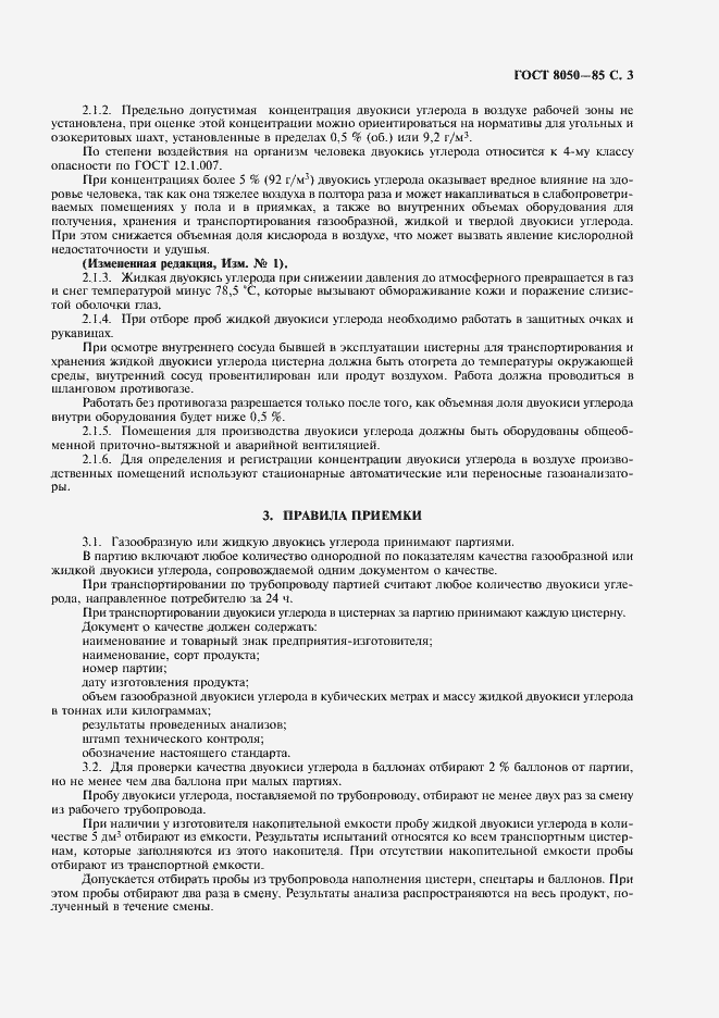 Страница 6 ГОСТ 8050-85