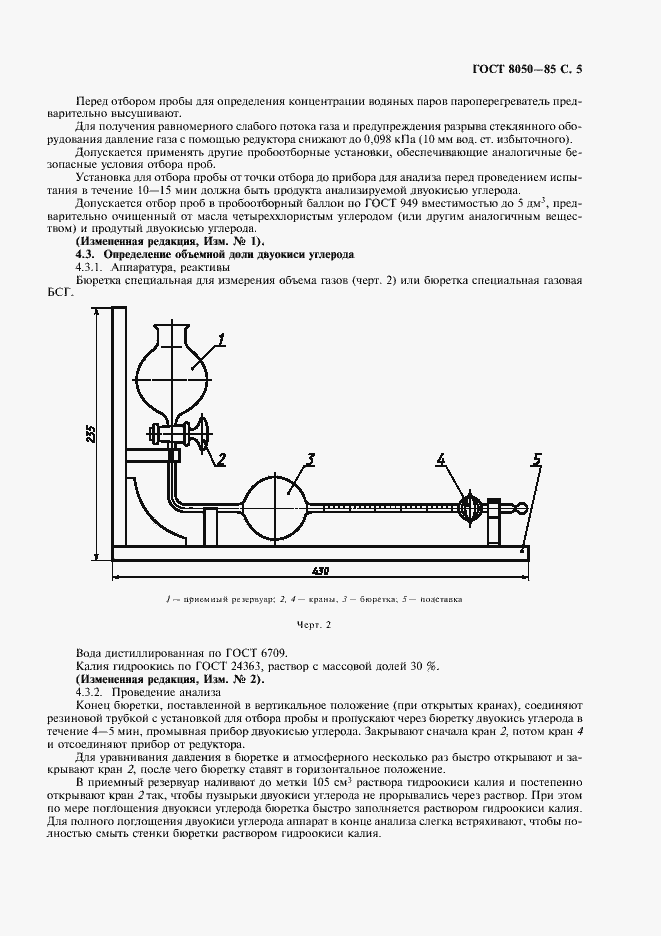 Страница 8 ГОСТ 8050-85