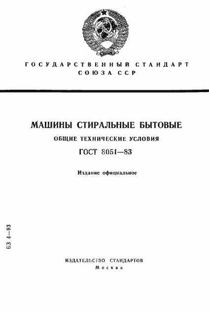 Страница 1 ГОСТ 8051-83
