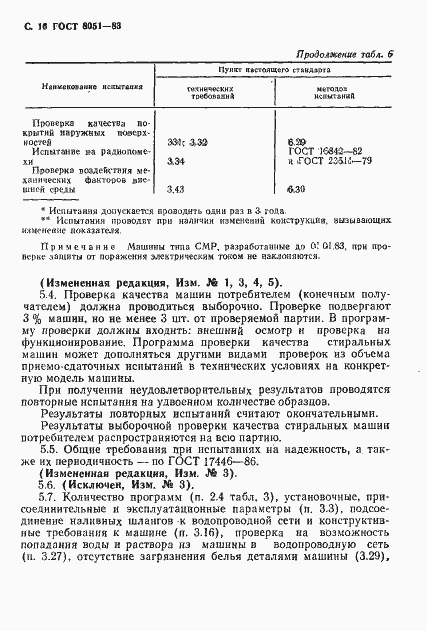 Страница 17 ГОСТ 8051-83