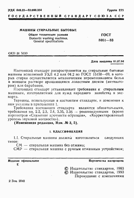 Страница 2 ГОСТ 8051-83