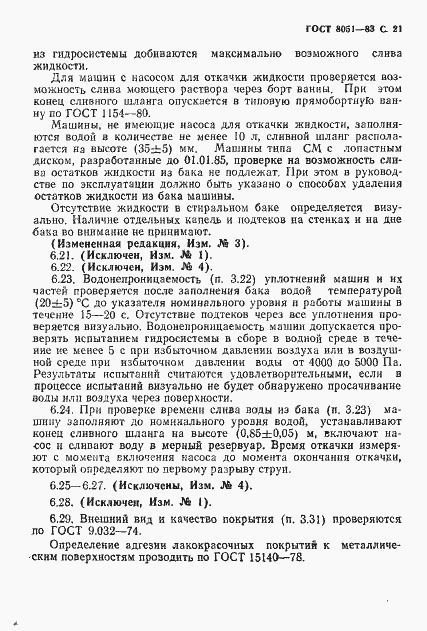 Страница 22 ГОСТ 8051-83