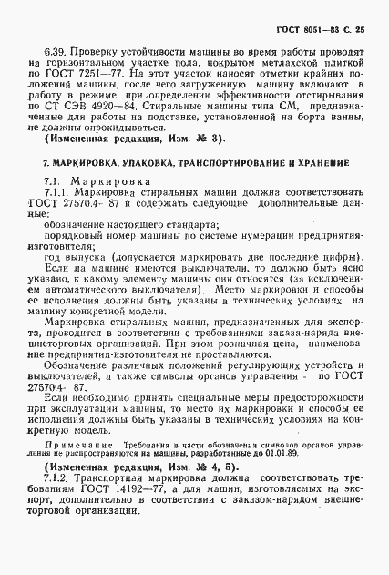 Страница 26 ГОСТ 8051-83