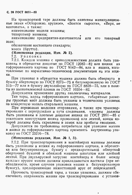 Страница 27 ГОСТ 8051-83