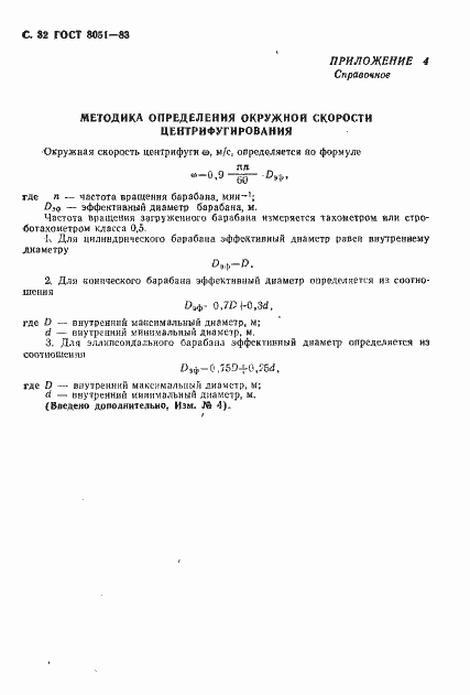 Страница 33 ГОСТ 8051-83