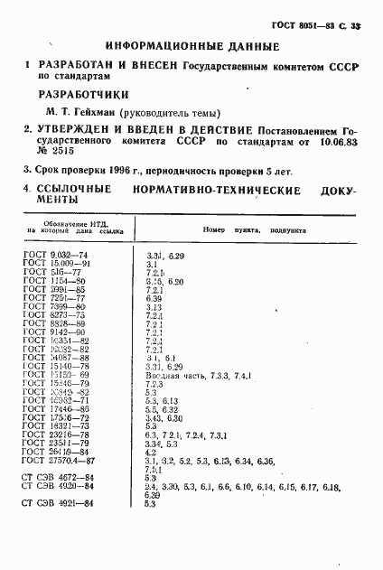 Страница 34 ГОСТ 8051-83