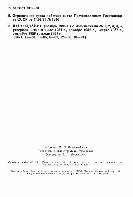 Страница 35 ГОСТ 8051-83