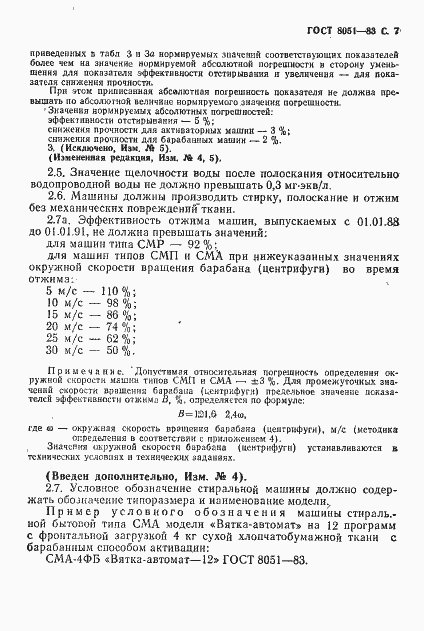 Страница 8 ГОСТ 8051-83