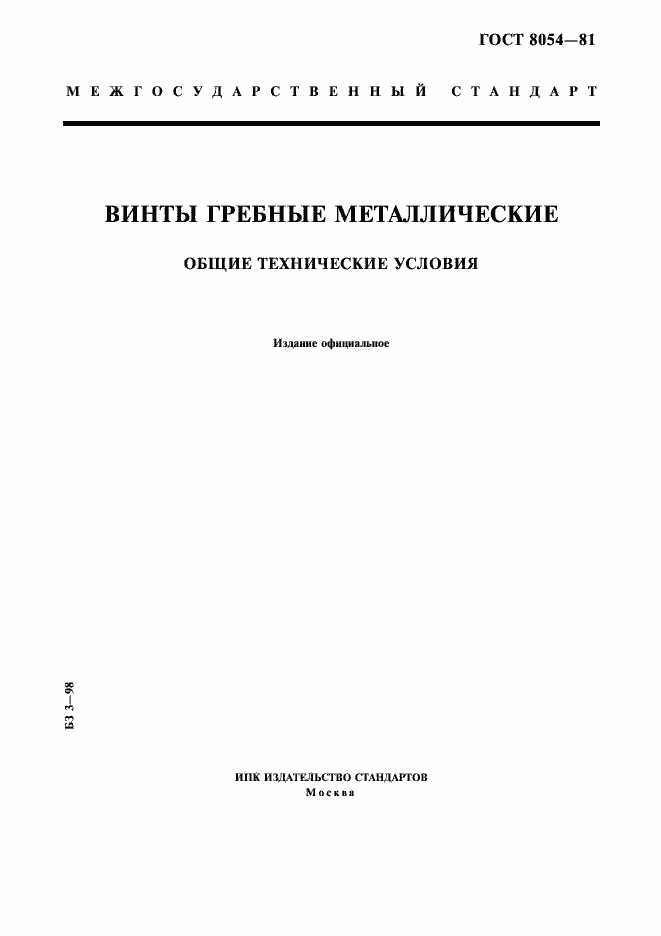 Страница 1 ГОСТ 8054-81