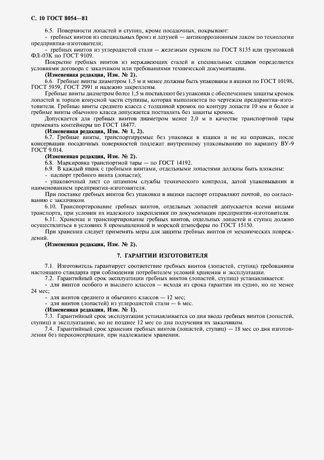 Страница 12 ГОСТ 8054-81