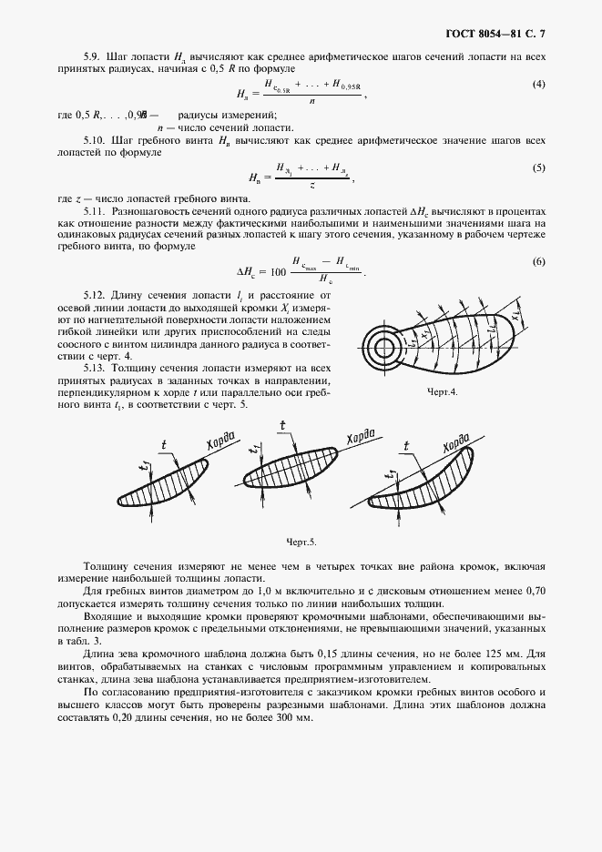 Страница 9 ГОСТ 8054-81