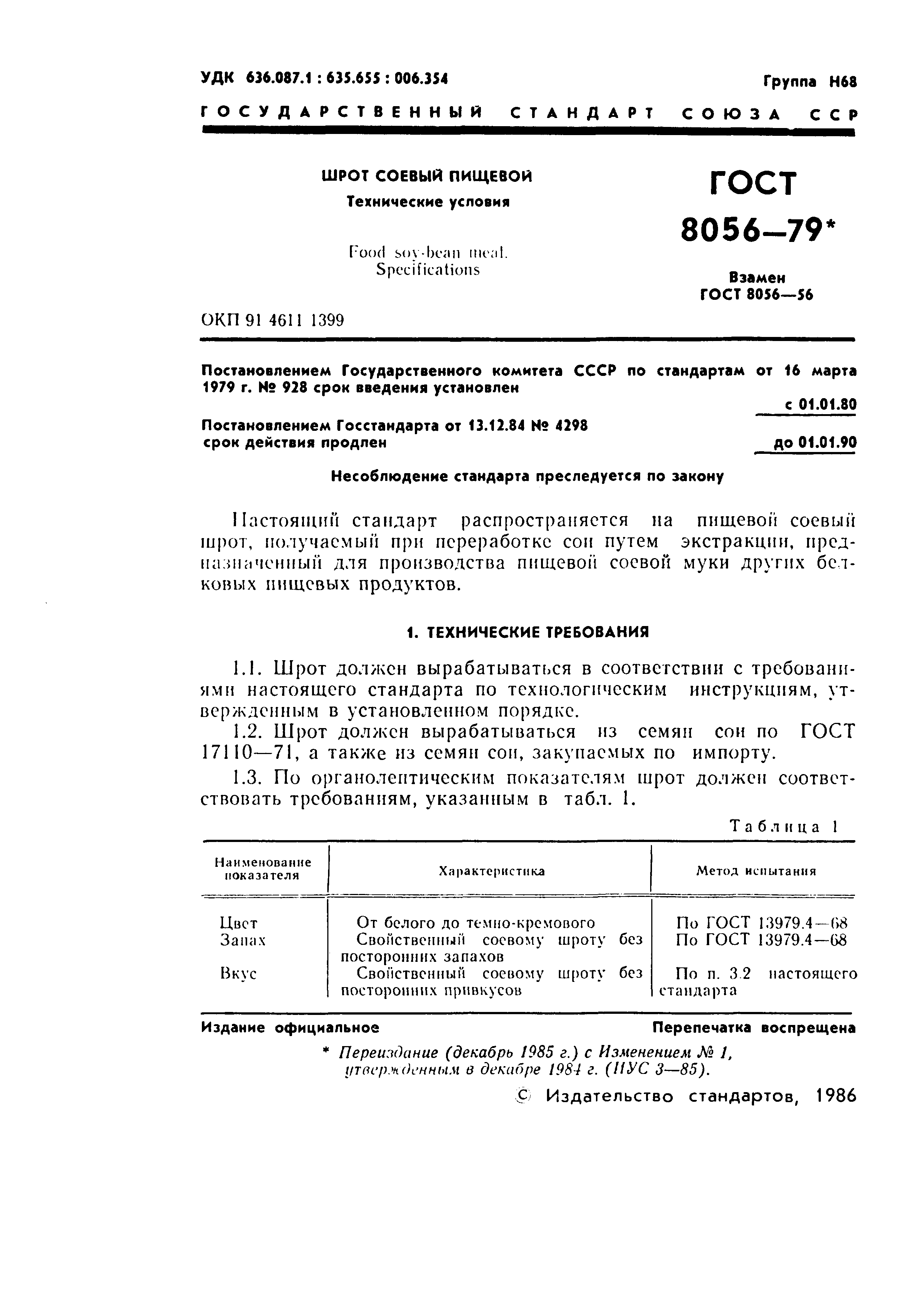 Страница 2 ГОСТ 8056-79