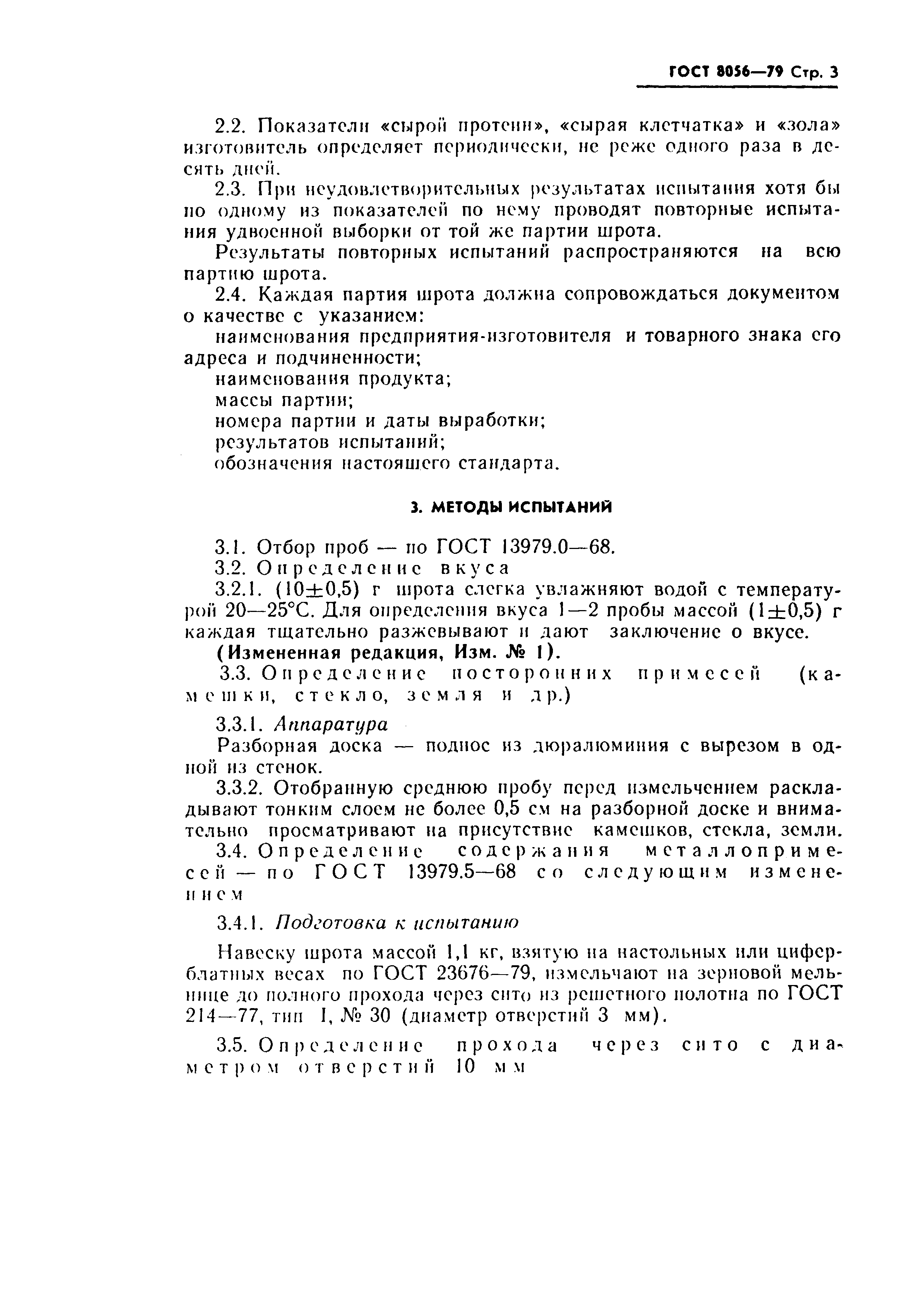 Страница 4 ГОСТ 8056-79