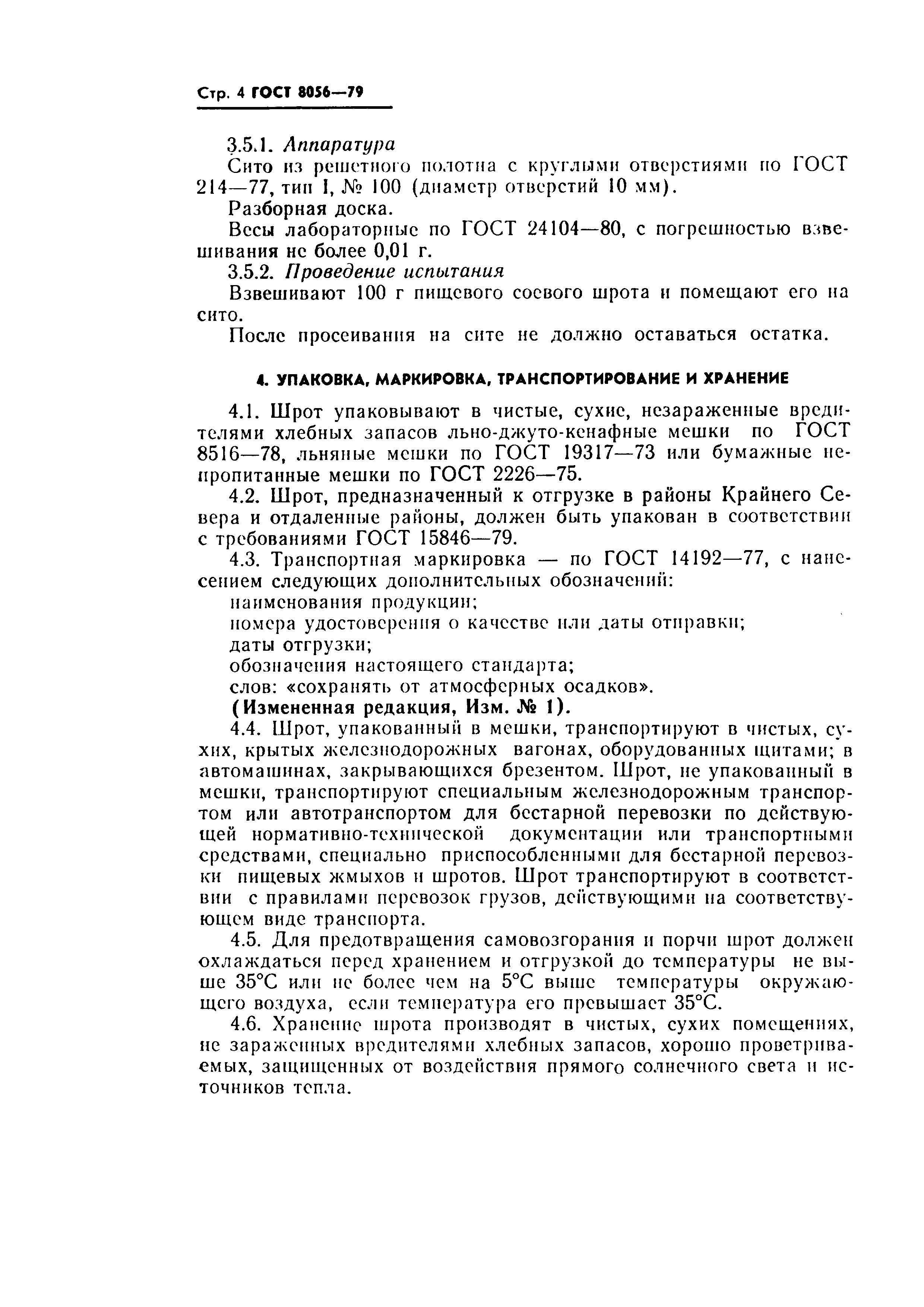 Страница 5 ГОСТ 8056-79