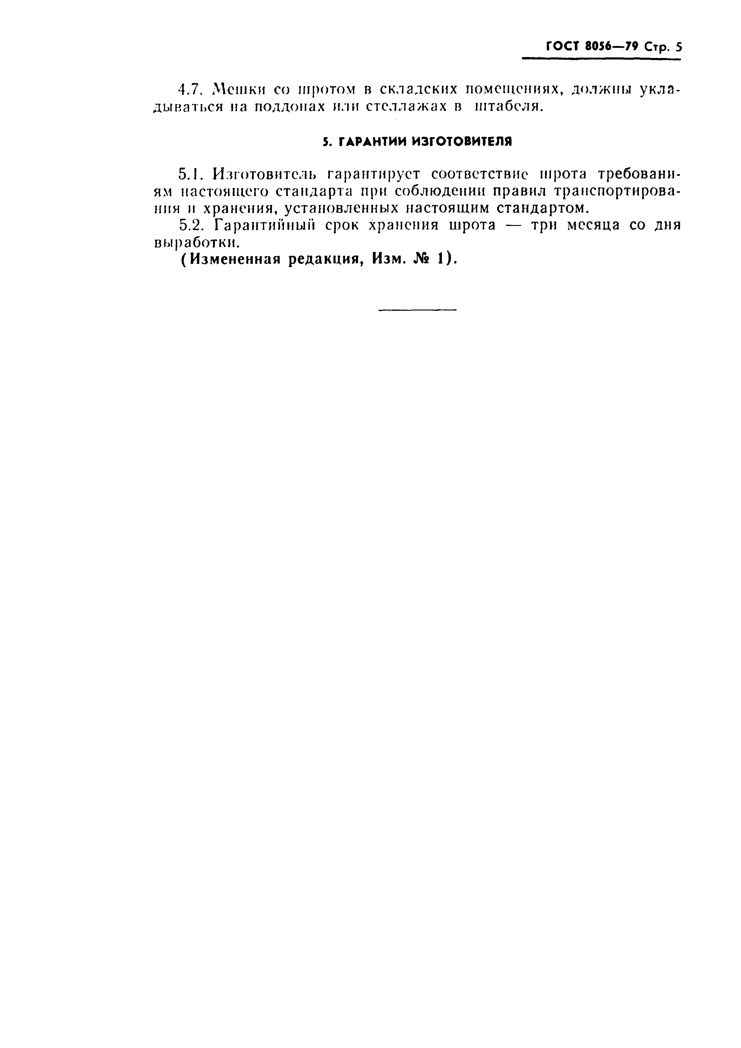 Страница 6 ГОСТ 8056-79