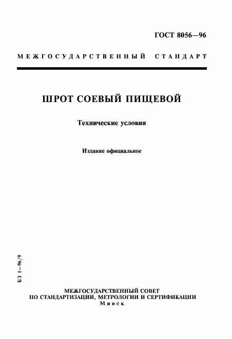 Страница 1 ГОСТ 8056-96