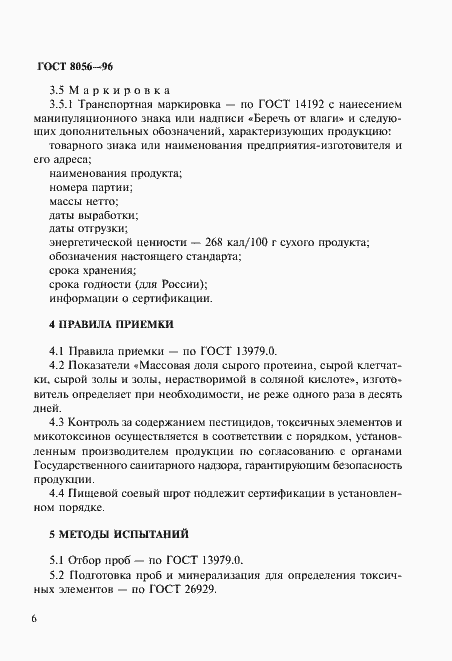 Страница 11 ГОСТ 8056-96