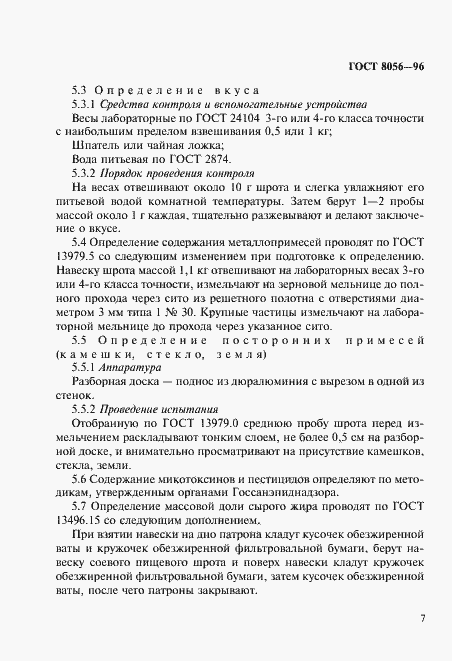 Страница 12 ГОСТ 8056-96
