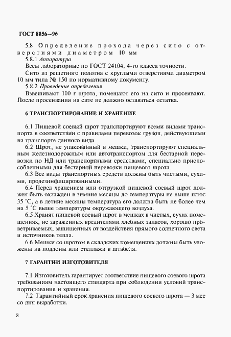 Страница 13 ГОСТ 8056-96