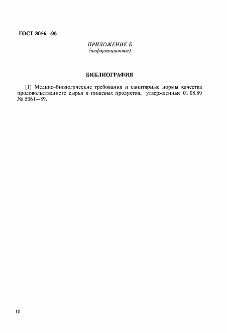 Страница 15 ГОСТ 8056-96