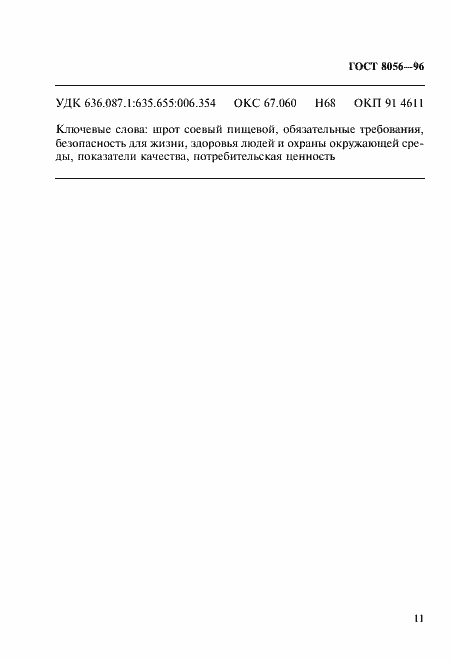 Страница 16 ГОСТ 8056-96