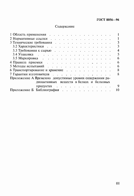 Страница 3 ГОСТ 8056-96