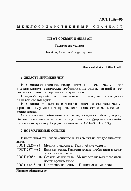 Страница 6 ГОСТ 8056-96