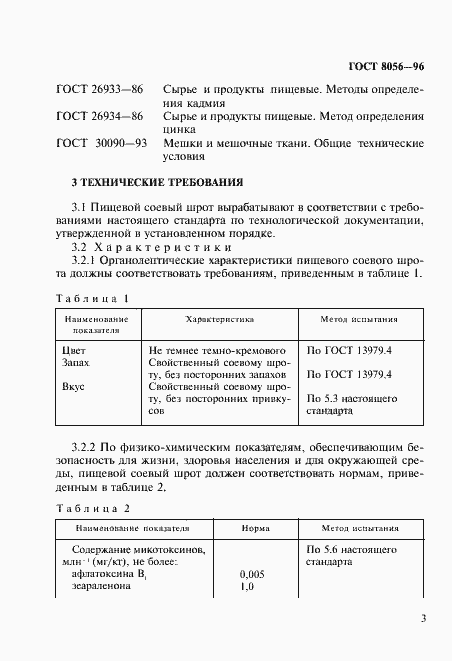 Страница 8 ГОСТ 8056-96