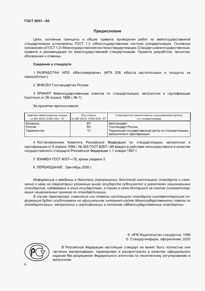 Страница 2 ГОСТ 8057-95