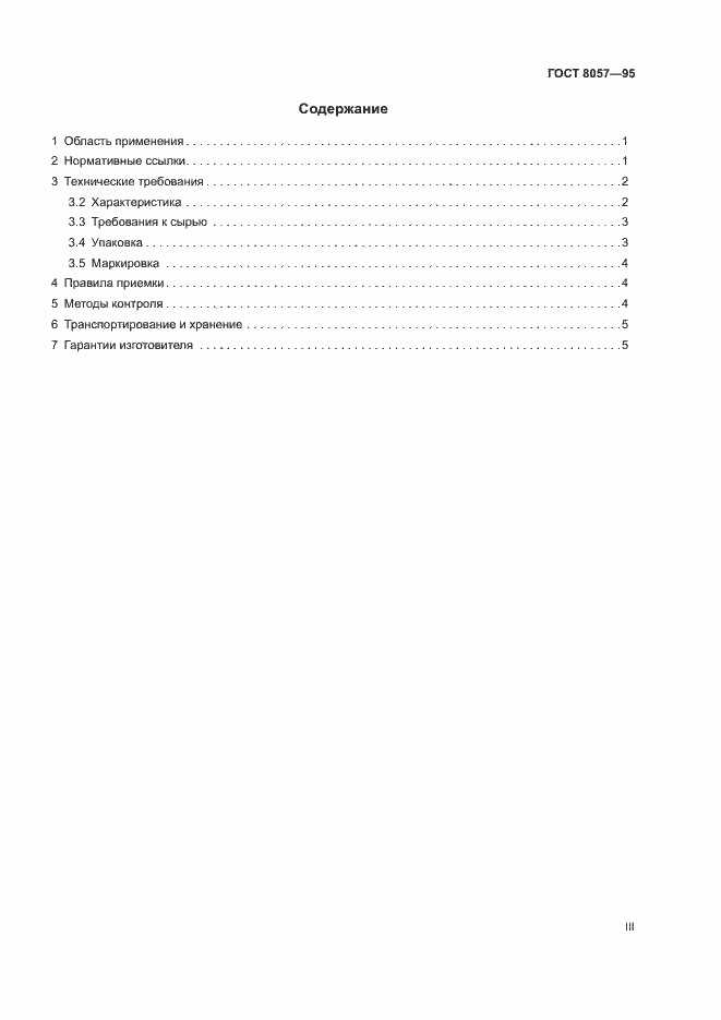 Страница 3 ГОСТ 8057-95