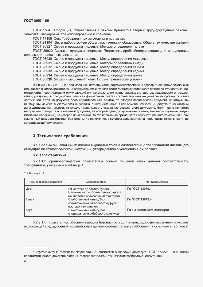 Страница 5 ГОСТ 8057-95