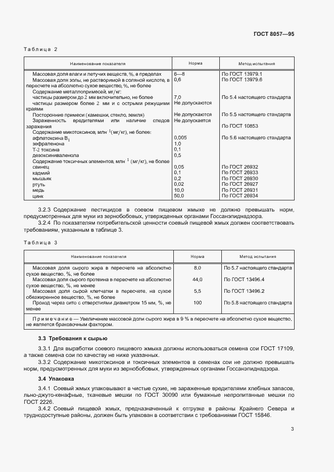 Страница 6 ГОСТ 8057-95