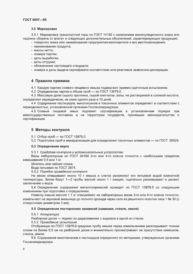 Страница 7 ГОСТ 8057-95