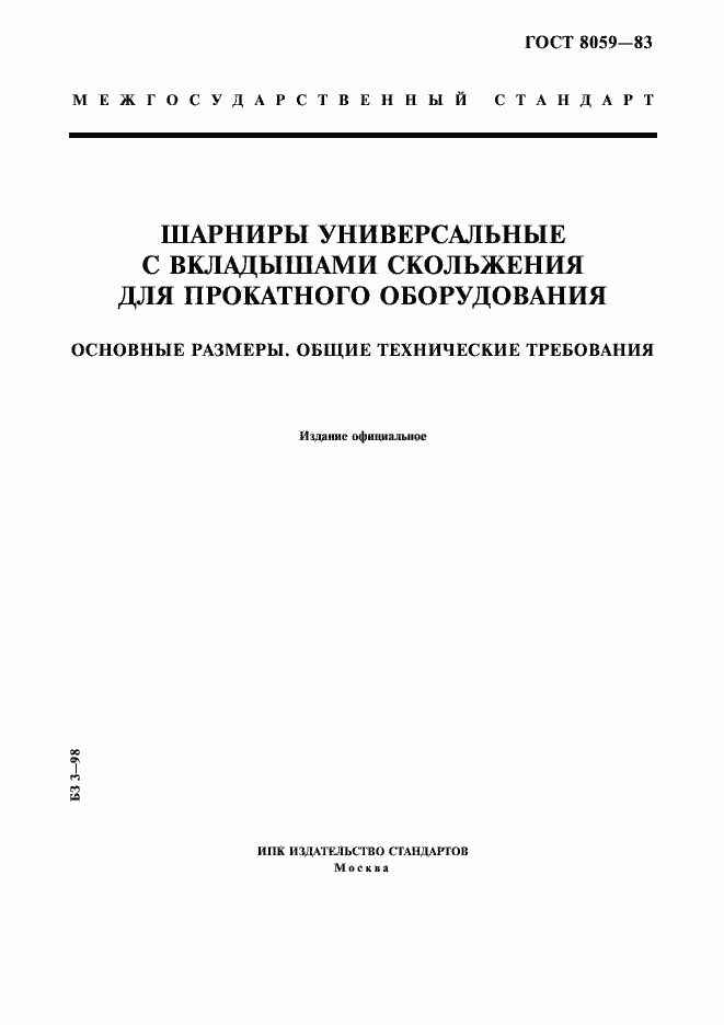 Страница 1 ГОСТ 8059-83