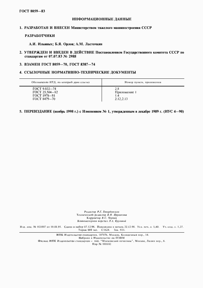 Страница 12 ГОСТ 8059-83