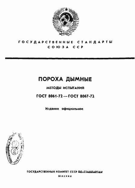 Страница 1 ГОСТ 8061-72