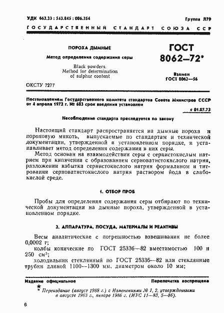 Страница 1 ГОСТ 8062-72