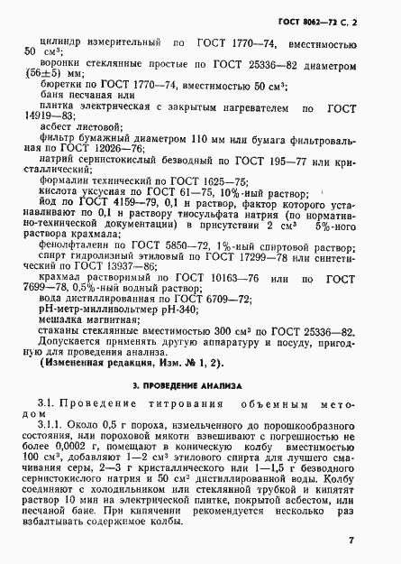 Страница 2 ГОСТ 8062-72