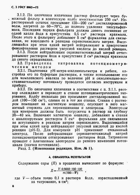 Страница 3 ГОСТ 8062-72