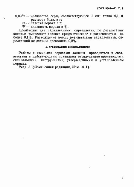 Страница 4 ГОСТ 8062-72
