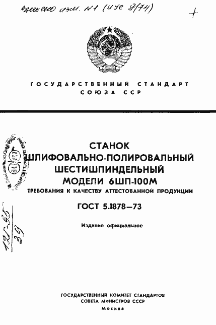 Страница 1 ГОСТ 5.1878-73