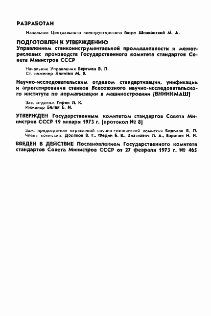 Страница 2 ГОСТ 5.1878-73