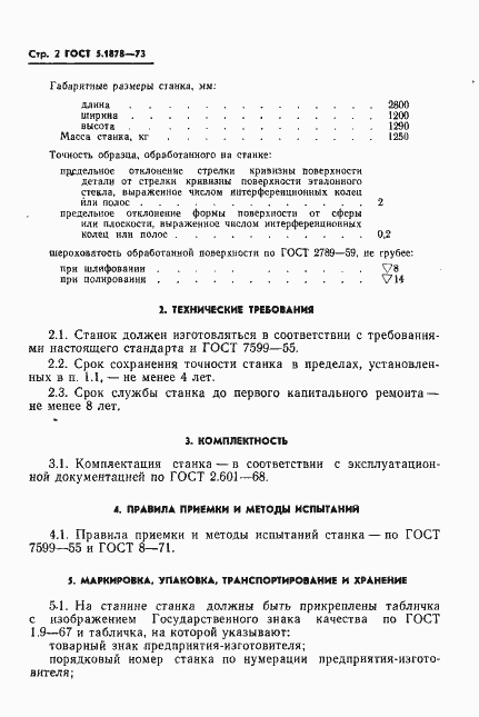 Страница 4 ГОСТ 5.1878-73