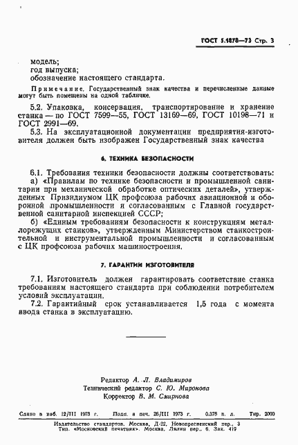 Страница 5 ГОСТ 5.1878-73