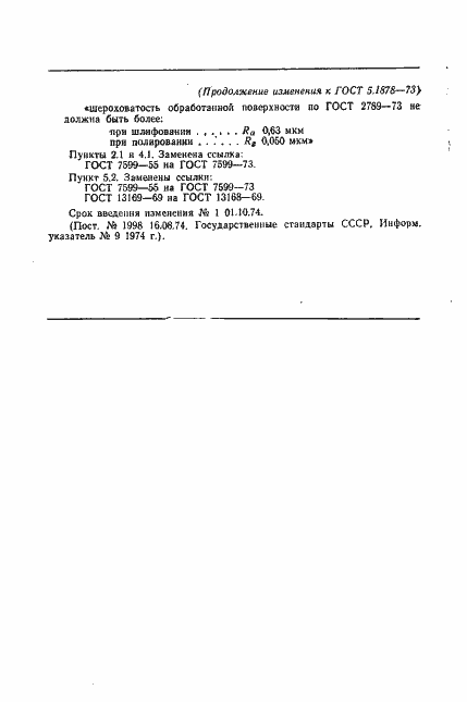 Страница 7 ГОСТ 5.1878-73