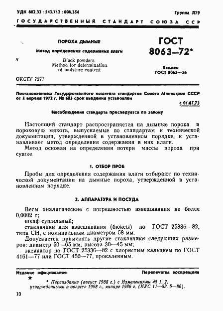 Страница 1 ГОСТ 8063-72