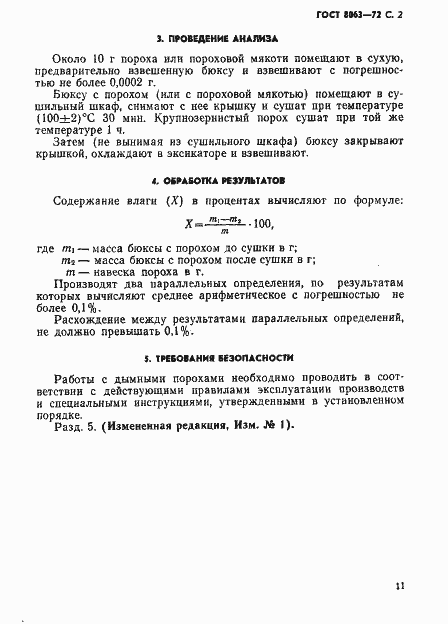 Страница 2 ГОСТ 8063-72